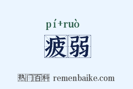 疲弱是什么意思的图片